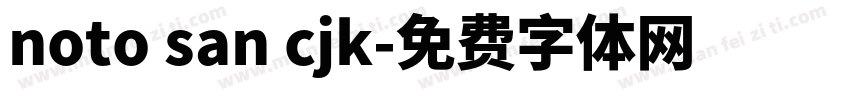 noto san cjk字体转换